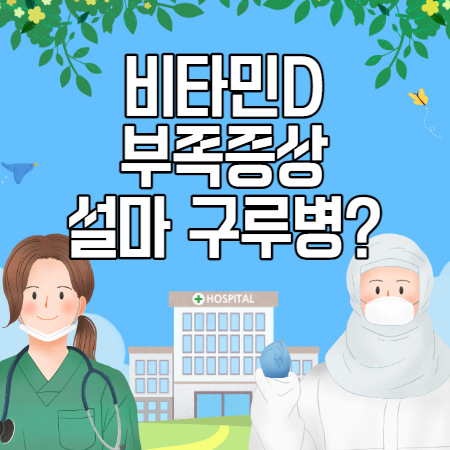 비타민d 부족증상 비타민d 하루권장량