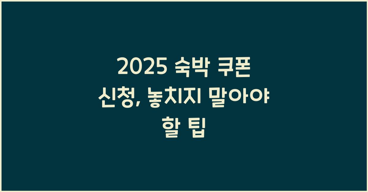 2025 숙박 쿠폰 신청