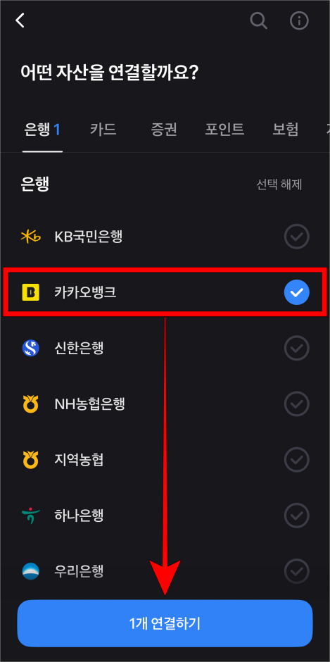 카카오뱅크를 선택하고 연결하기를 선택