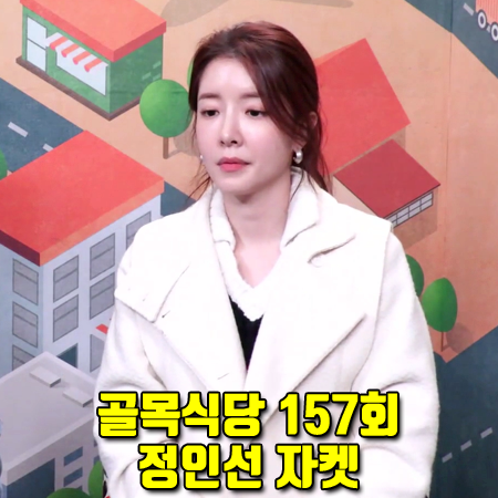 골목식당 157회 정인선 자켓 :: 리스 벨티드 히든 바이커 자켓