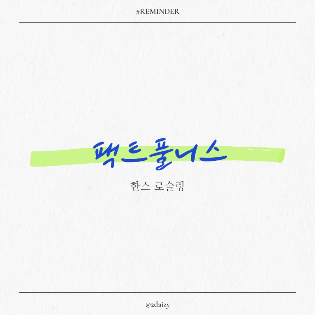 한스 로슬링의 팩트풀니스 리뷰