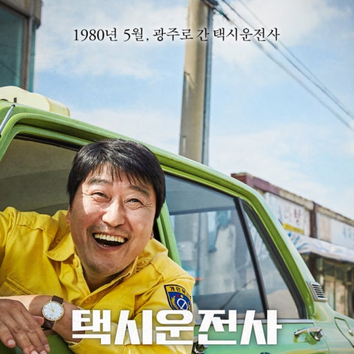 영화 택시운전사 포스터 이미지