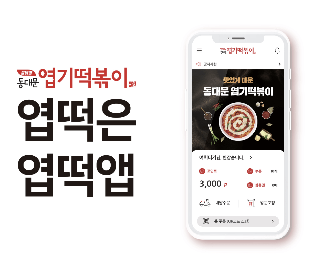 전국민 엽떡데이 기간 메뉴 할인방법