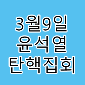 윤석열 탄핵집회.
