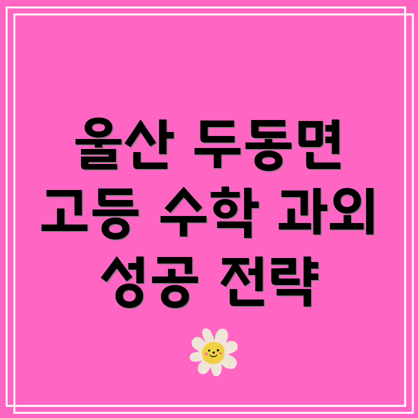 울산 울주군 두동면 고등 수학 과외