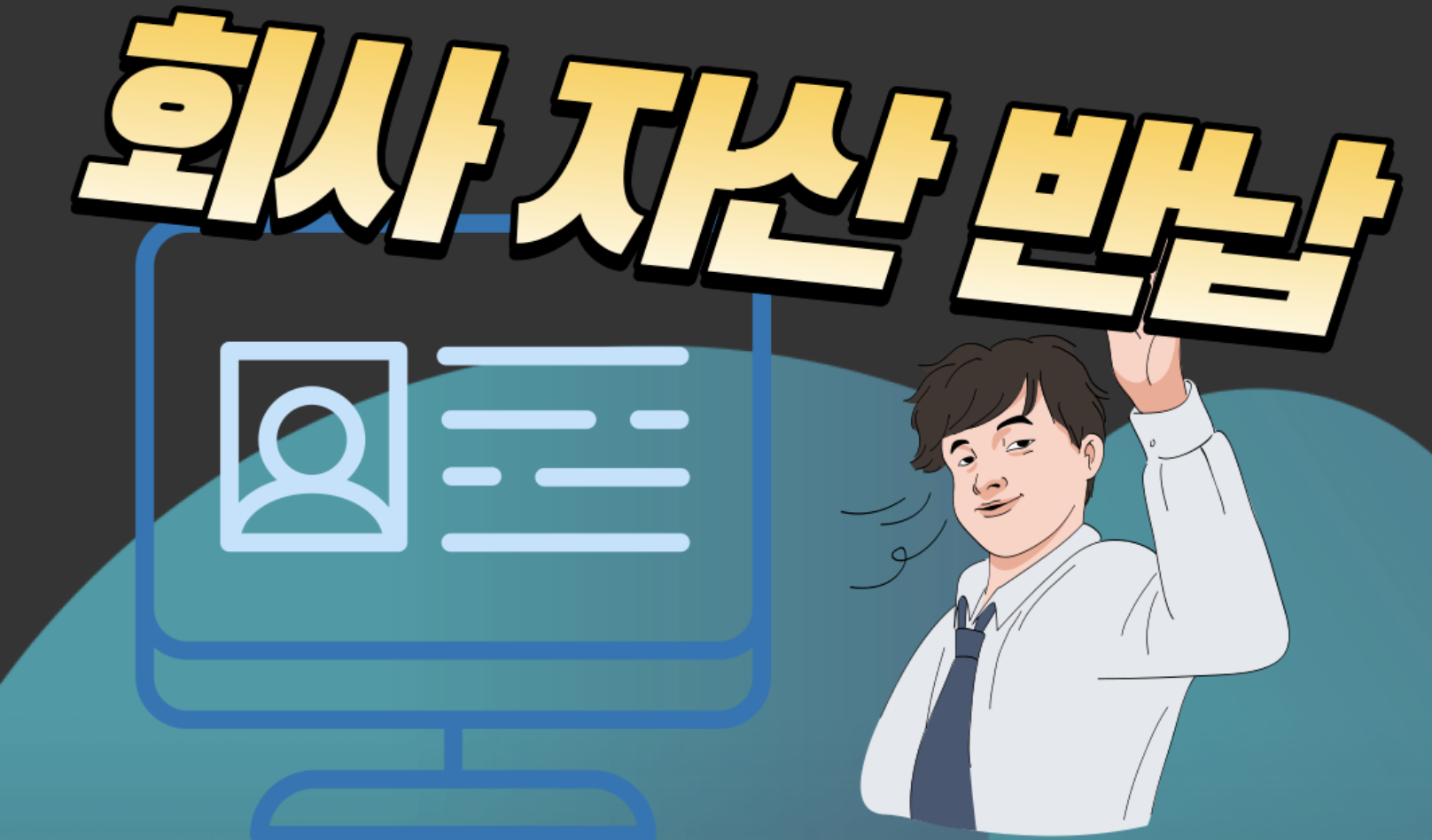 퇴사 잘하는 방법