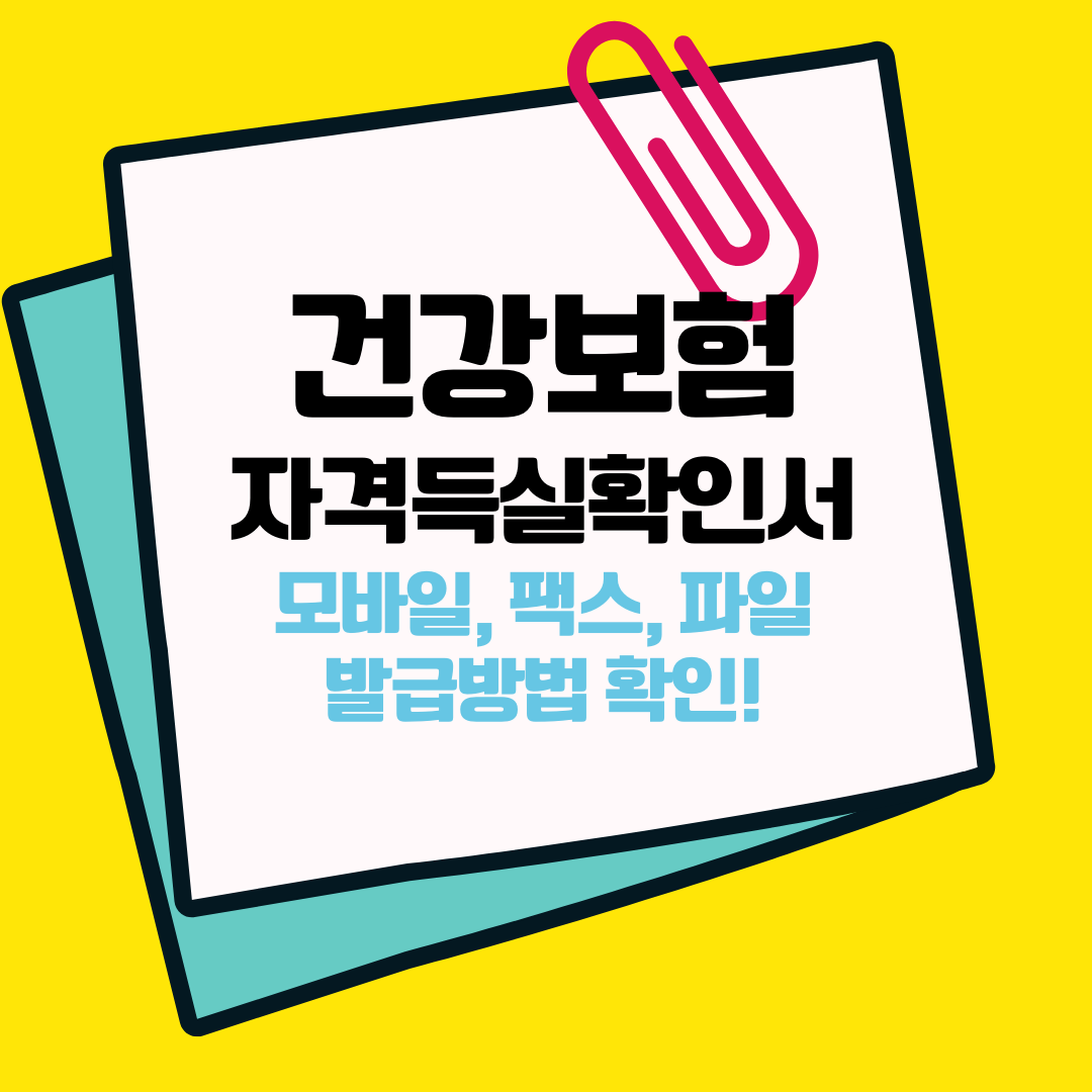  건강보험자격득실확인서 PC, 모바일, 팩스 발급 방법 총정리