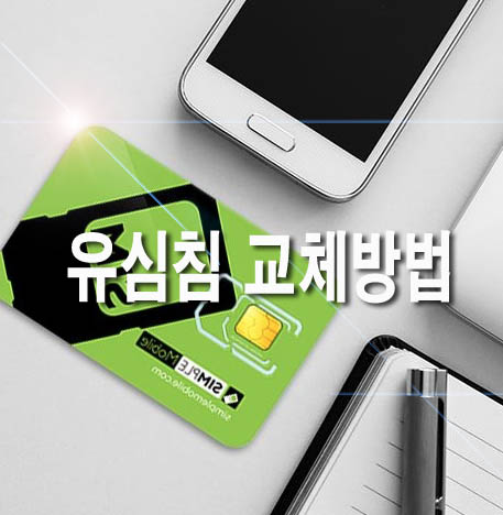  유심칩 교체방법