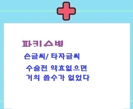  파병:손글씨 OR 타자