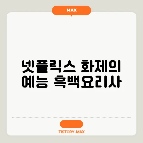 넷플릭스 화제의 예능 흑백요리사