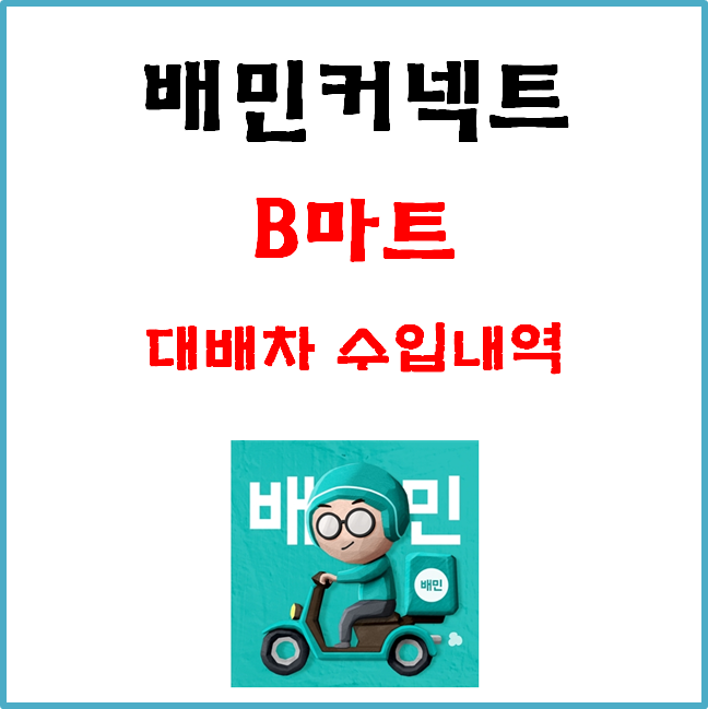  배민커넥트 B마트 1배차, 2배차, 3배차 수입 #비마트#자동차#다배차