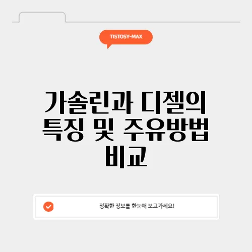 가솔린과 디젤의 특징 및 주유방법 비교