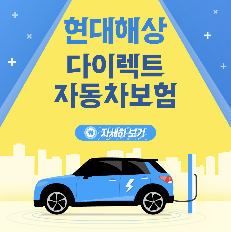 현대해상 다이렉트 자동차보험 추천 할인 특약 보장 내용 좋은점