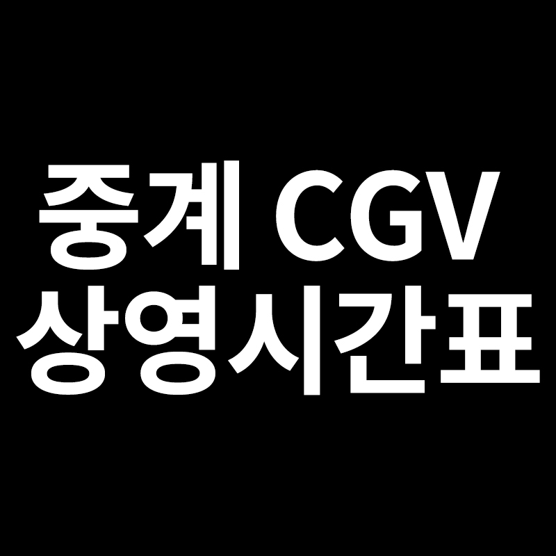  중계 cgv 상영시간표 주차정보를 알려드립니다