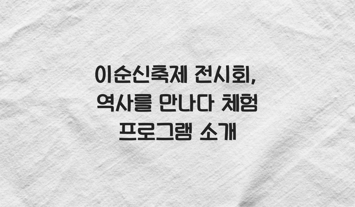 이순신축제 전시회