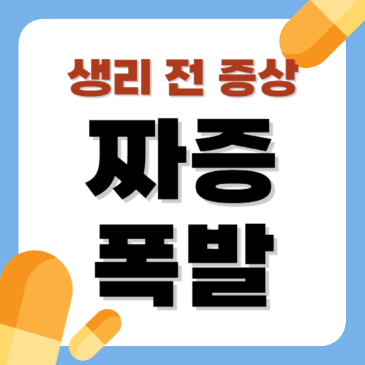 생리 전 짜증 폭발, 이 한 가지만 기억하세요