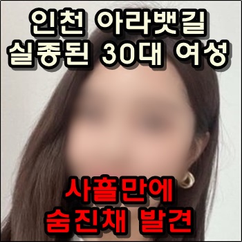  인천 아라뱃길 실종되었던 30대 여성이 결국..