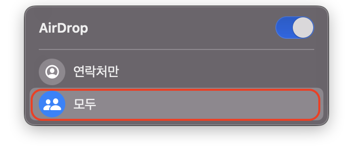 에어드랍 맥 설정4