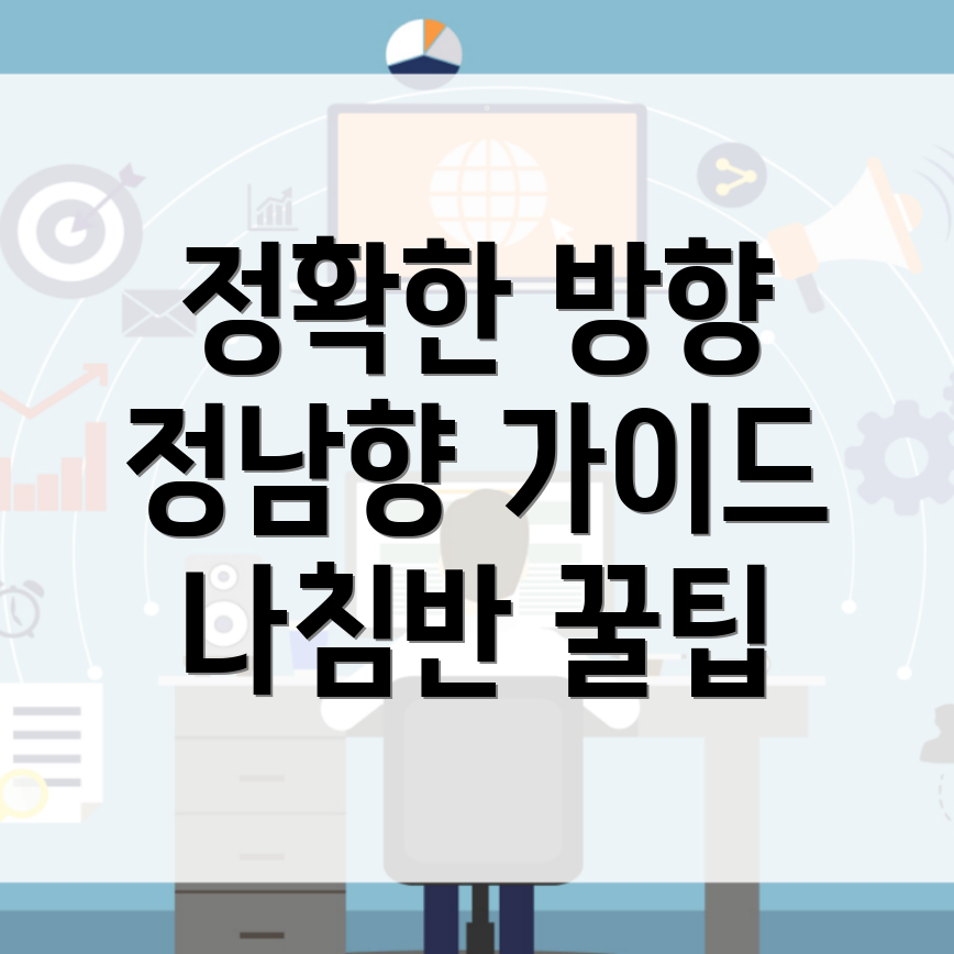 정남향 나침반 사용법