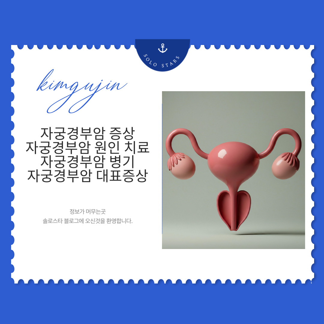 자궁경부암 사진