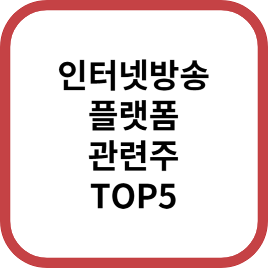 인터넷방송플랫폼관련주대장주수혜주TOP5_썸네일