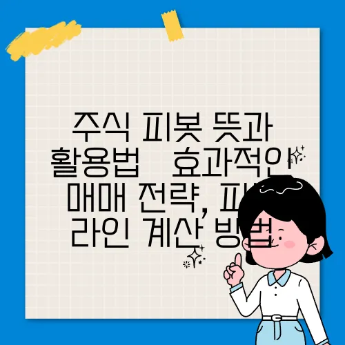 주식 피봇 뜻과 활용법 – 효과적인 매매 전략, 피봇 라인 계산 방법