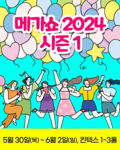 메가쇼2024_시즌1_포스터