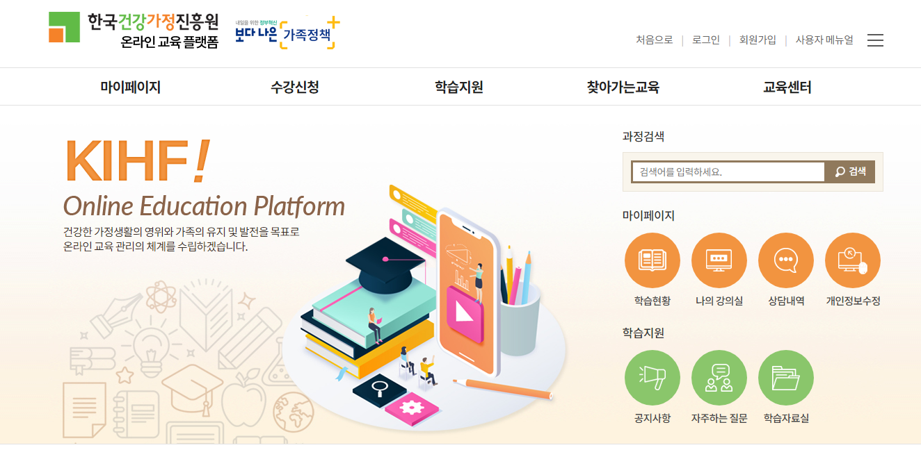 한국건강가정진흥원 온라인 교육 플랫폼 (edu.kihf.or.kr)