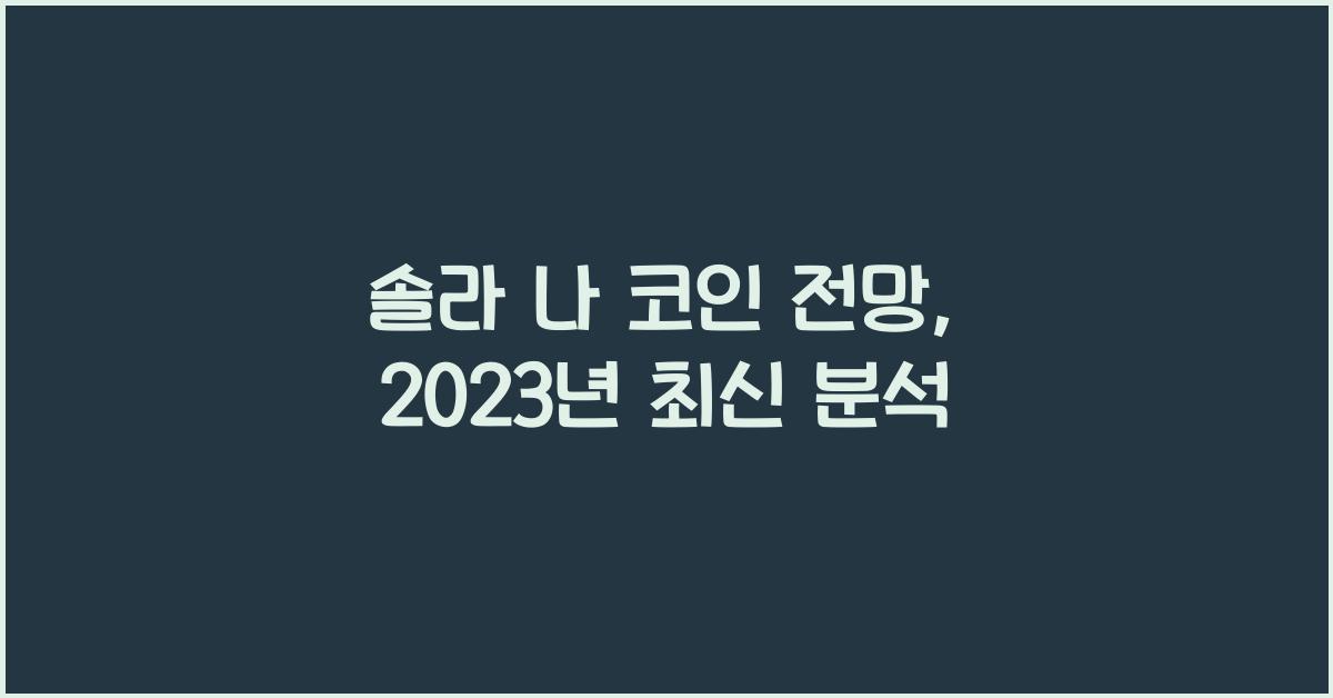 솔라 나 코인 전망