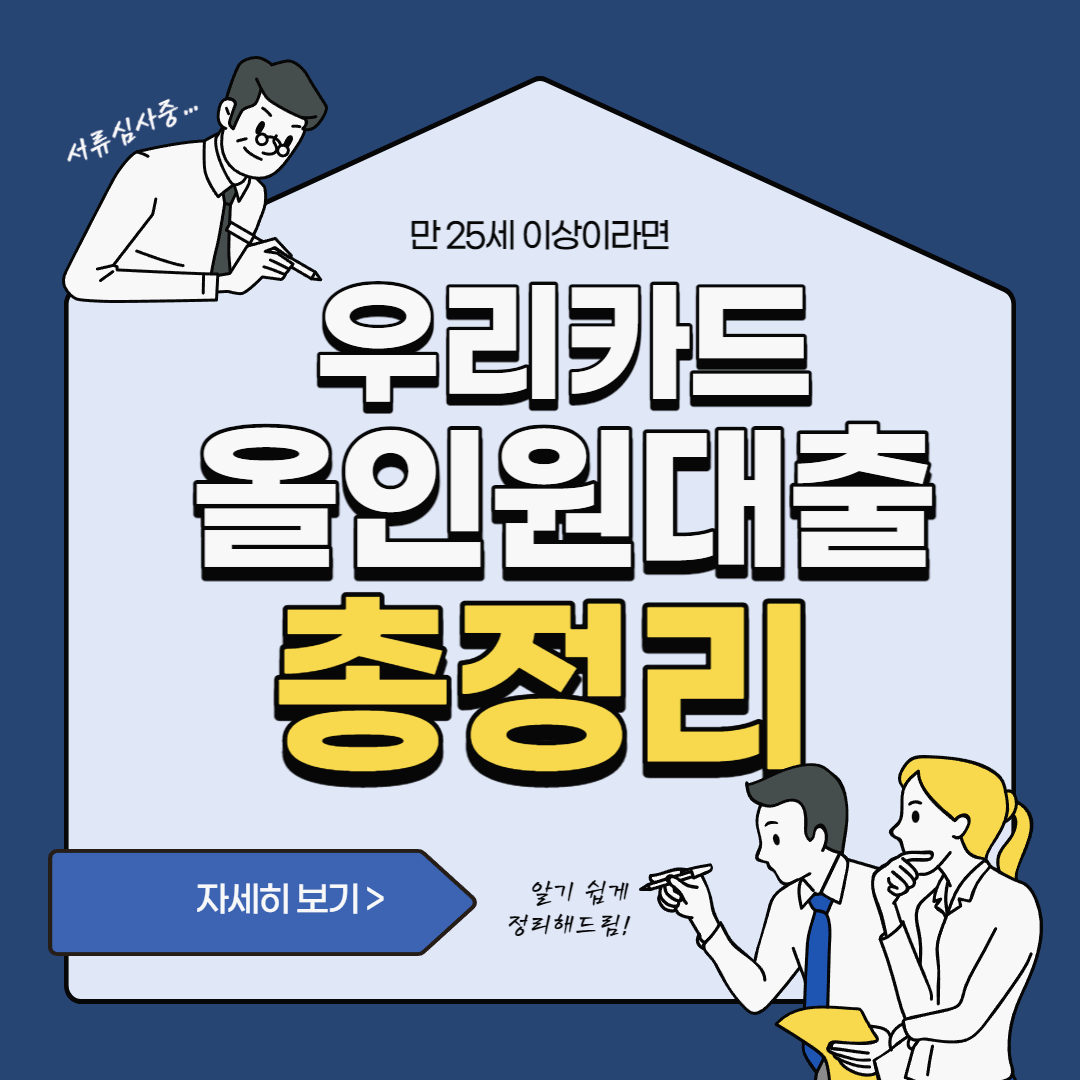  무직자도 가능한 우리카드 올인원대출 조건 및 한도, 후기까지