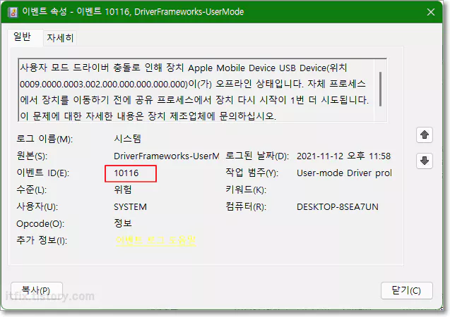 DriverFrameworks-Usermode 10116 오류 이벤트 속성