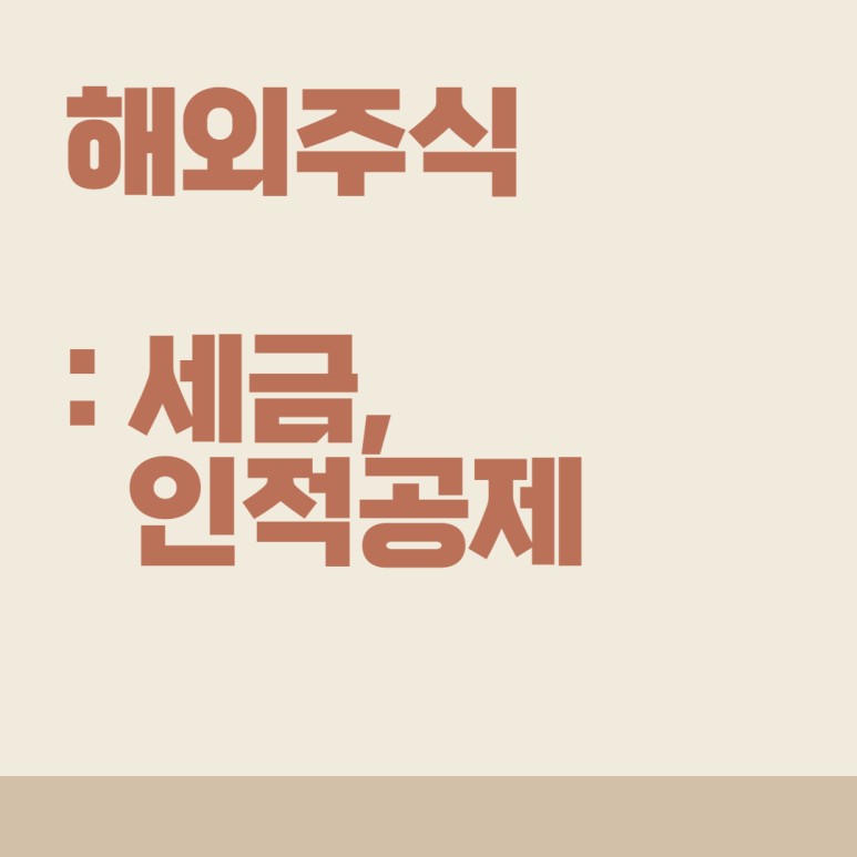 인적공제 세금, 연말정산 알아보기 1