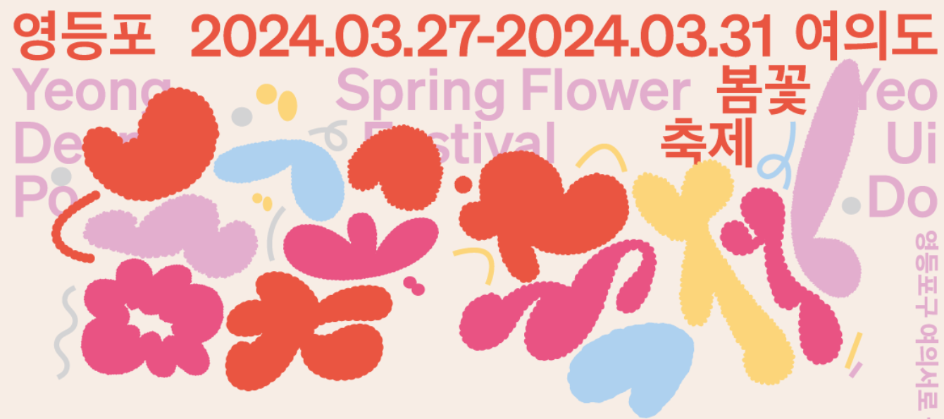 2024 여의도 벚꽃축제