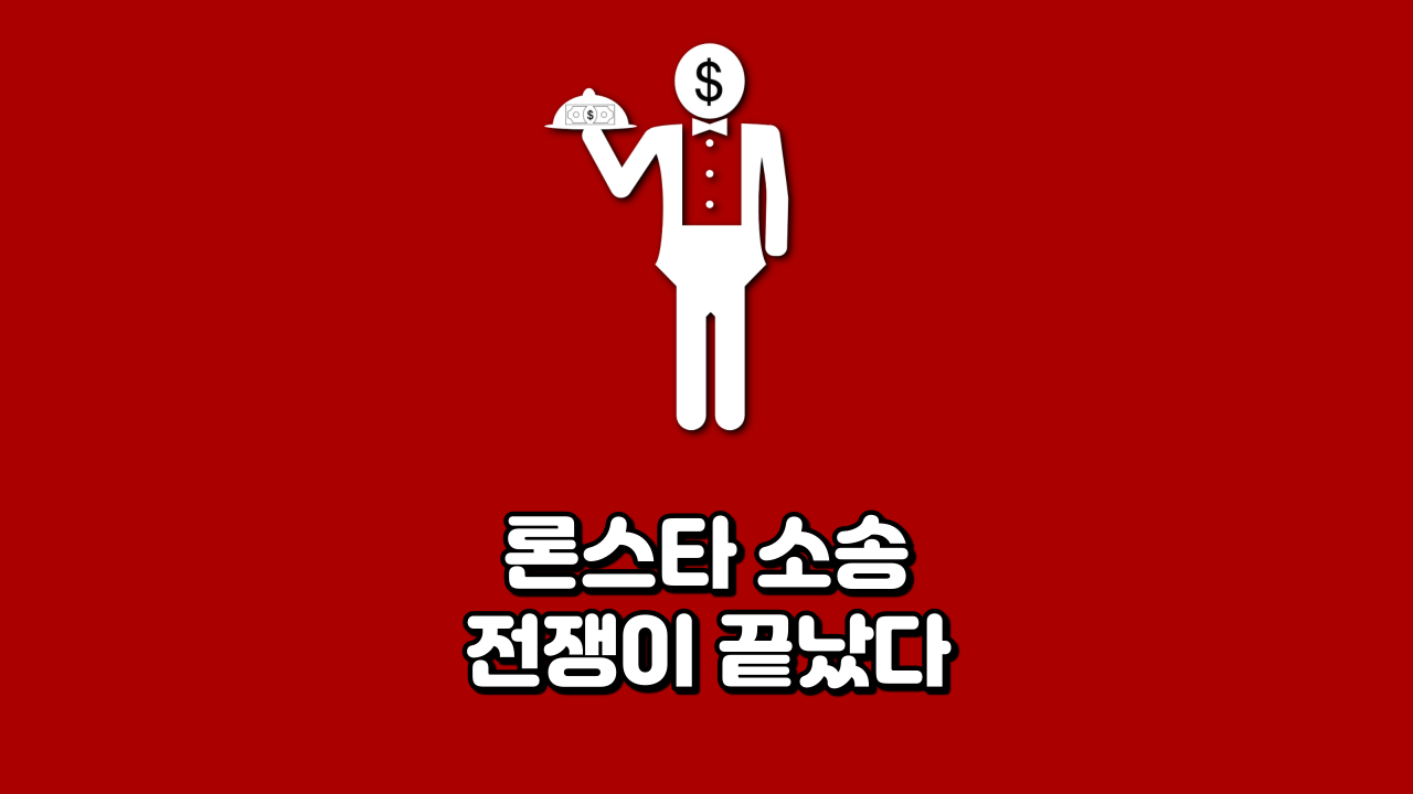  론스타 소송 전쟁이 끝났다