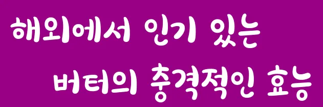 해외에서 인기 있는 버터의 충격적인 효능