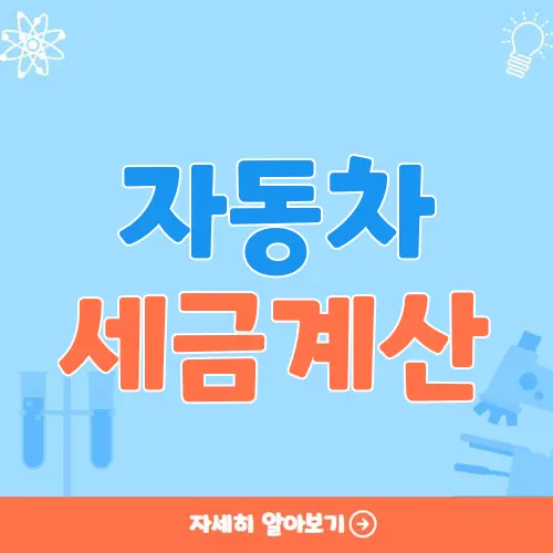 자동차 세금계산