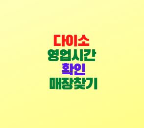  다이소 영업시간 확인방법 매장찾기