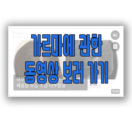 가르마에 관한 동영상 보러 가기 링크 사진