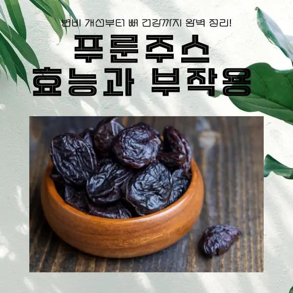 푸룬주스 효능과 부작용
