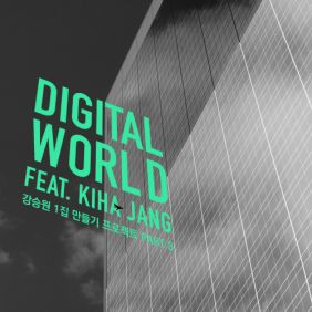  장기하 Digital World 듣기/가사/앨범/유튜브/뮤비/반복재생/작곡작사