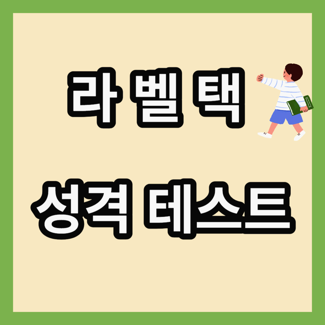 라벨택-성격테스트