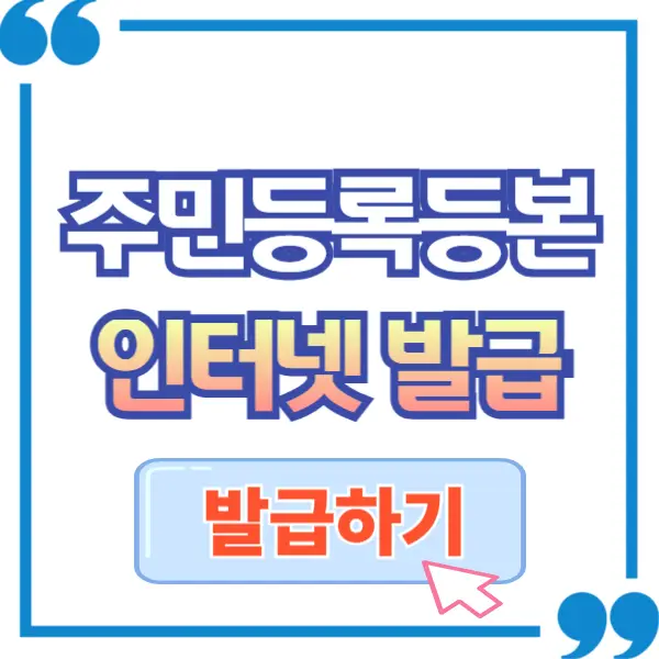 주민등록등본 인터넷 발급