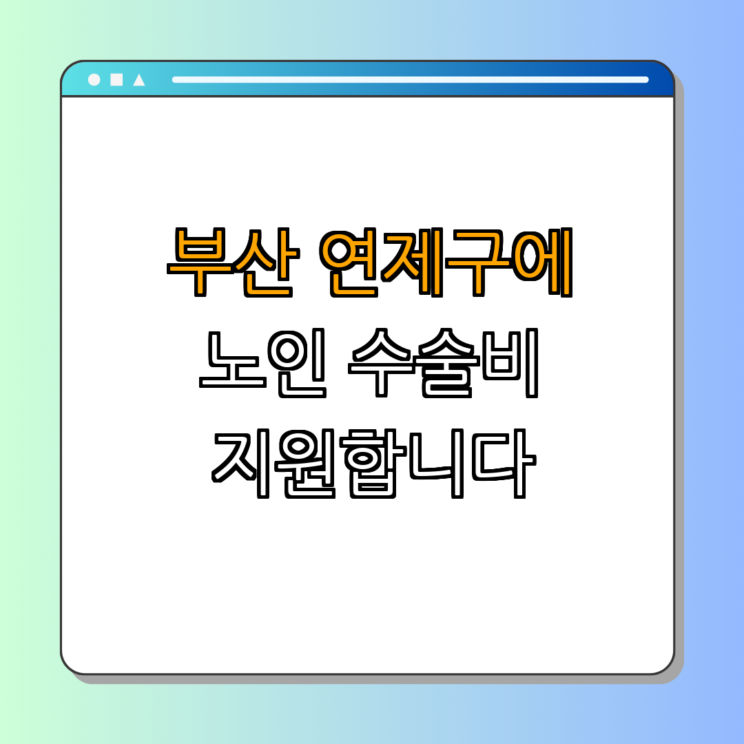 부산광역시 연제구 무릎 인공관절 수술 지원 ｜ 의료비 지원 ｜ 생명 질 개선 ｜ 행복한 노후 ｜ 건강 보호 ｜ 총정리