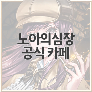  노아의심장 공식 카페 찾아가기