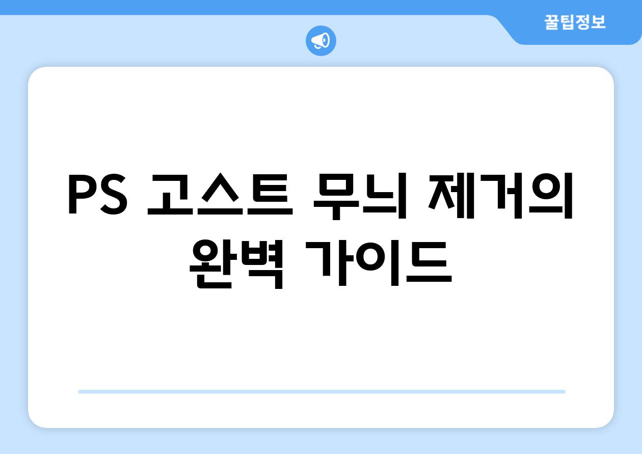 PS 고스트 무늬 제거의 완벽 가이드