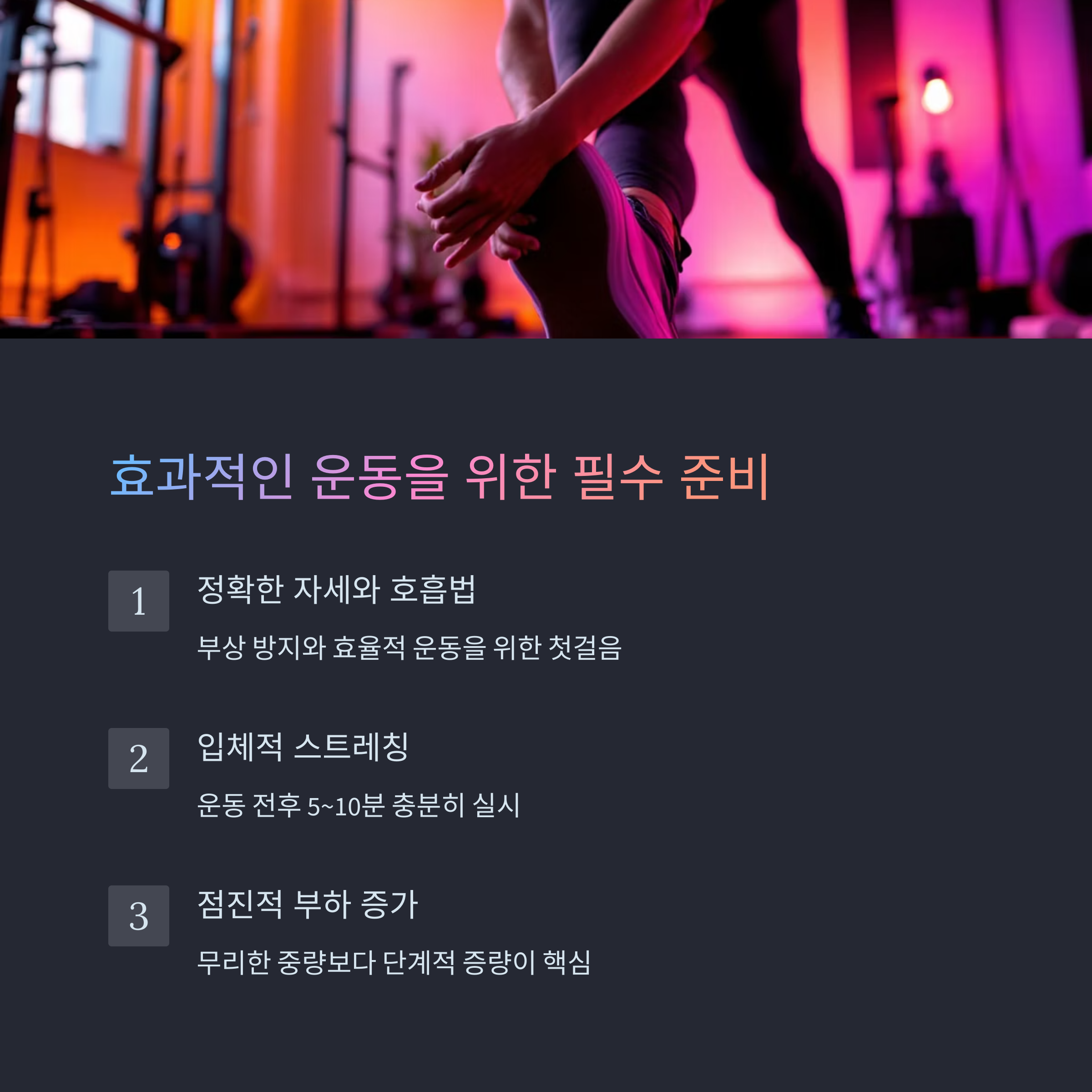 효과적인 운동을 위한 필수 준비