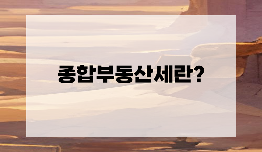 종합부동산세란?