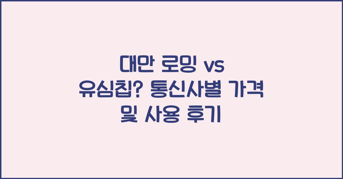 대만 로밍 vs 유심칩? 통신사별 비교