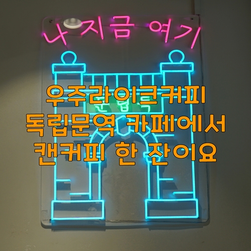  우주라이크커피 독립문역 카페에서 캔커피 한 잔이요