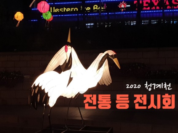  전통등전시회  2020년, 청계천이 빛나는 밤